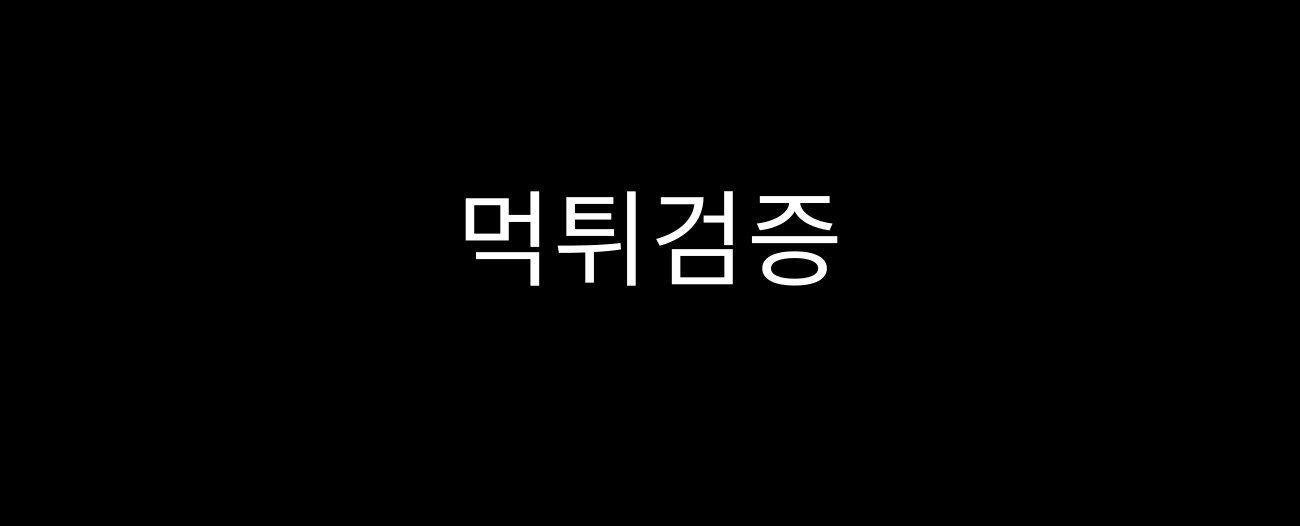 먹튀검증