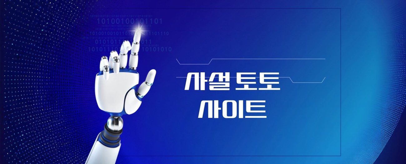 사설 토토사이트 모아보기