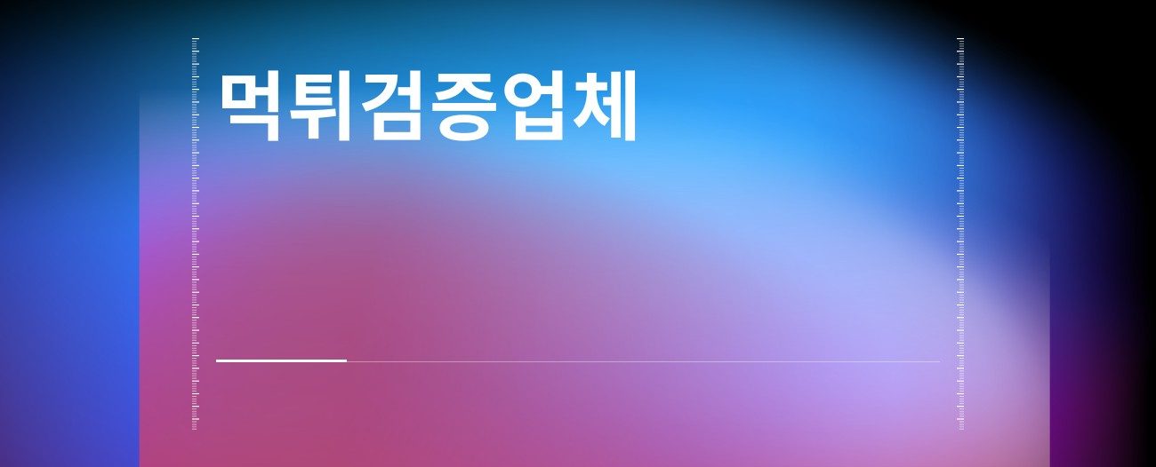 먹튀검증업체