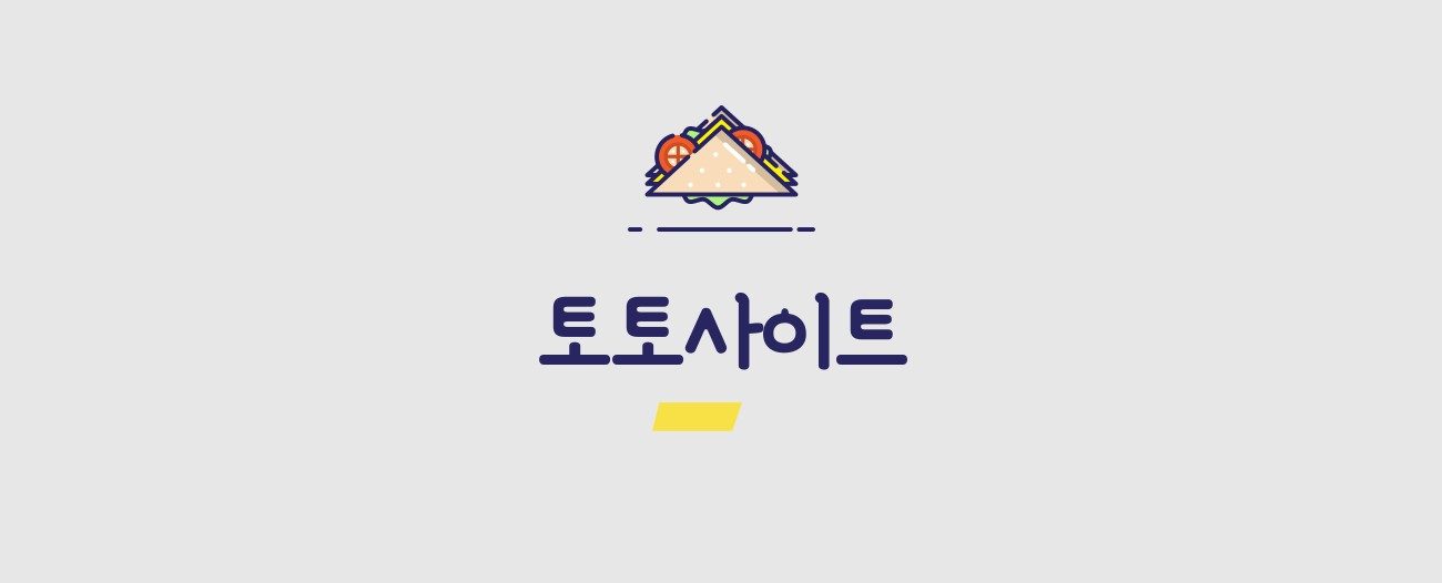 토토사이트 추천